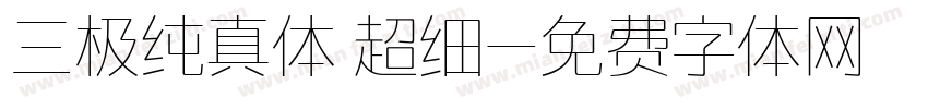 三极纯真体 超细字体转换